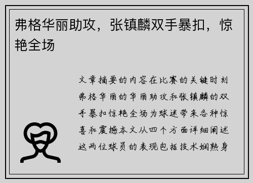 弗格华丽助攻，张镇麟双手暴扣，惊艳全场