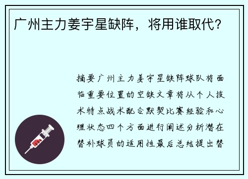 广州主力姜宇星缺阵，将用谁取代？