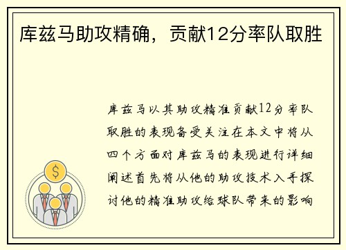 库兹马助攻精确，贡献12分率队取胜