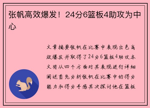 张帆高效爆发！24分6篮板4助攻为中心