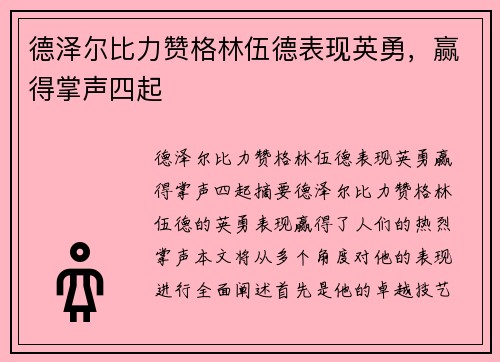 德泽尔比力赞格林伍德表现英勇，赢得掌声四起
