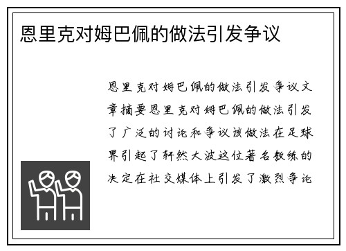 恩里克对姆巴佩的做法引发争议