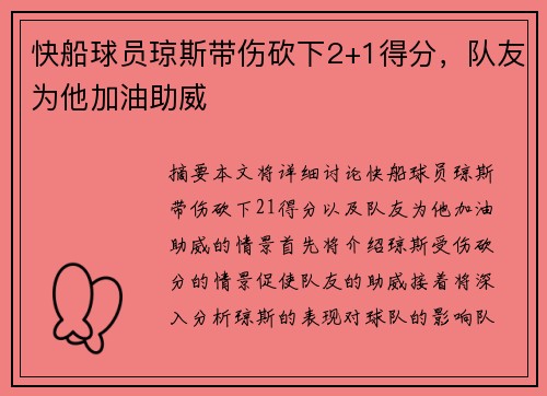 快船球员琼斯带伤砍下2+1得分，队友为他加油助威