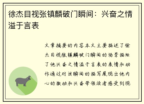 徐杰目视张镇麟破门瞬间：兴奋之情溢于言表