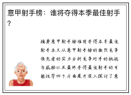 意甲射手榜：谁将夺得本季最佳射手？