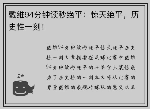 戴维94分钟读秒绝平：惊天绝平，历史性一刻！