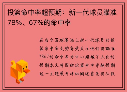 投篮命中率超预期：新一代球员瞄准78%、67%的命中率