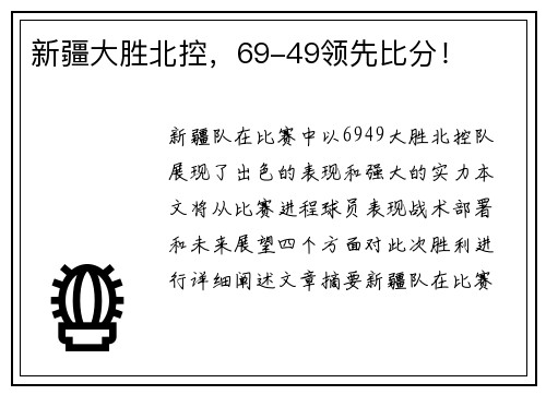 新疆大胜北控，69-49领先比分！