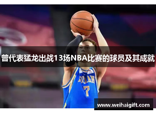 曾代表猛龙出战13场NBA比赛的球员及其成就