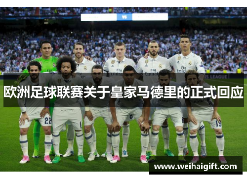 欧洲足球联赛关于皇家马德里的正式回应