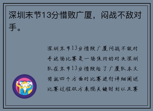 深圳末节13分惜败广厦，闷战不敌对手。