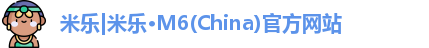 米乐|米乐·M6(China)官方网站